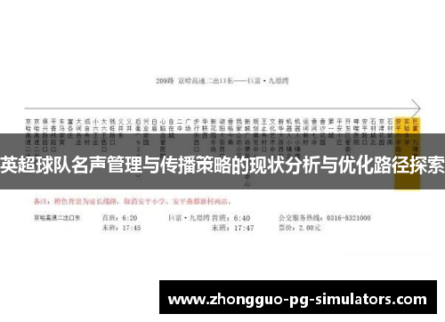英超球队名声管理与传播策略的现状分析与优化路径探索