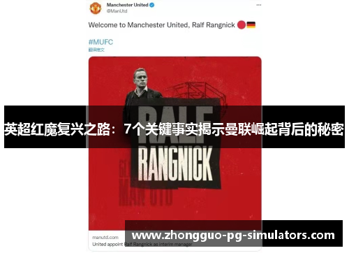 英超红魔复兴之路：7个关键事实揭示曼联崛起背后的秘密