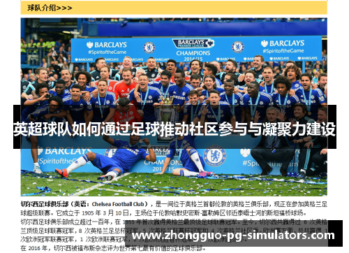英超球队如何通过足球推动社区参与与凝聚力建设