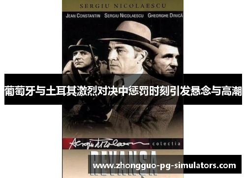 葡萄牙与土耳其激烈对决中惩罚时刻引发悬念与高潮