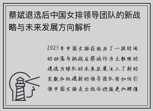 蔡斌退选后中国女排领导团队的新战略与未来发展方向解析