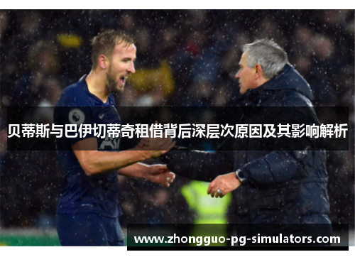 贝蒂斯与巴伊切蒂奇租借背后深层次原因及其影响解析