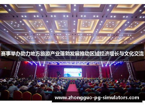 赛事举办助力地方旅游产业蓬勃发展推动区域经济增长与文化交流