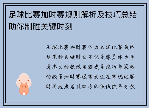 足球比赛加时赛规则解析及技巧总结助你制胜关键时刻