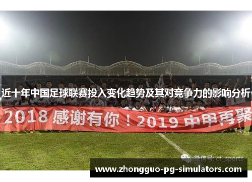近十年中国足球联赛投入变化趋势及其对竞争力的影响分析