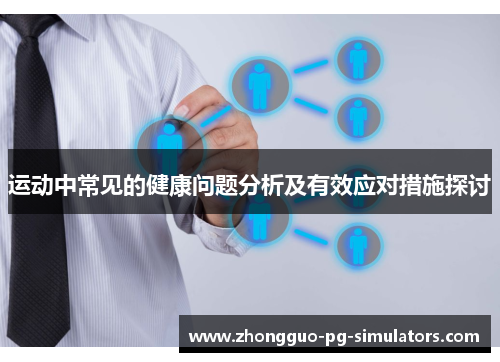 运动中常见的健康问题分析及有效应对措施探讨