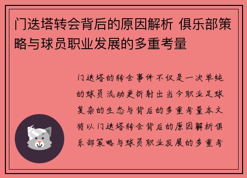 门迭塔转会背后的原因解析 俱乐部策略与球员职业发展的多重考量 门迭塔转会背后的原因解析 俱乐部策略与球员职业发展的多重考量