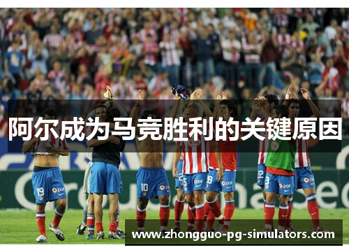 阿尔成为马竞胜利的关键原因