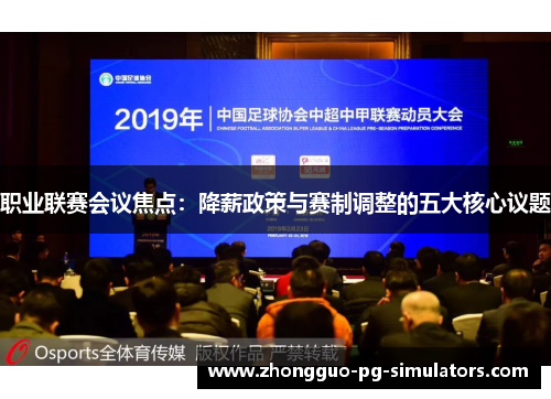 职业联赛会议焦点：降薪政策与赛制调整的五大核心议题