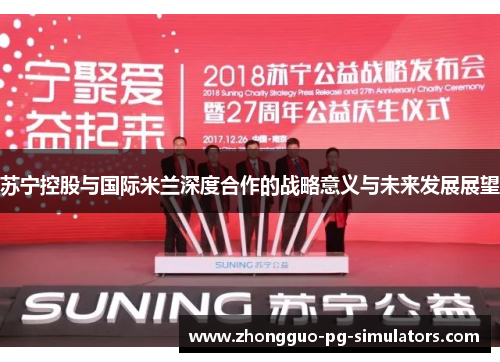 苏宁控股与国际米兰深度合作的战略意义与未来发展展望