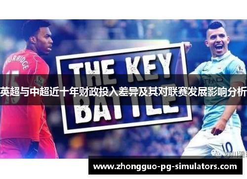 英超与中超近十年财政投入差异及其对联赛发展影响分析 英超与中超近十年财政投入差异及其对联赛发展影响分析