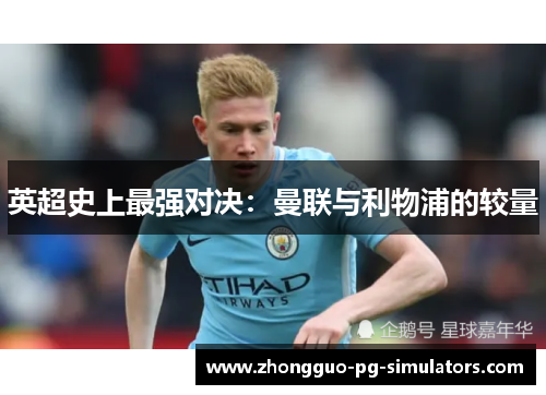 英超史上最强对决：曼联与利物浦的较量