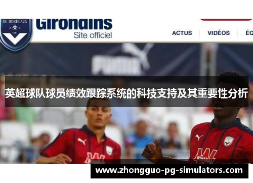英超球队球员绩效跟踪系统的科技支持及其重要性分析