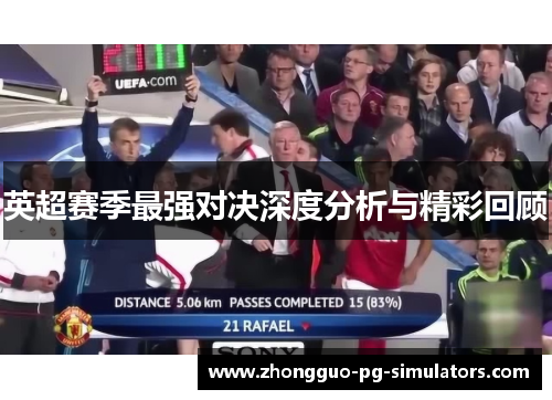 英超赛季最强对决深度分析与精彩回顾