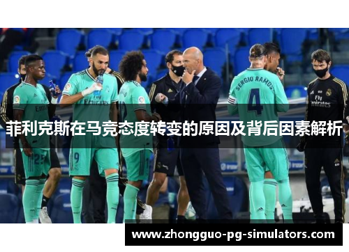 菲利克斯在马竞态度转变的原因及背后因素解析