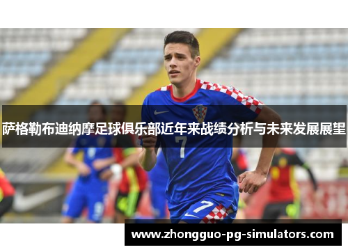 萨格勒布迪纳摩足球俱乐部近年来战绩分析与未来发展展望