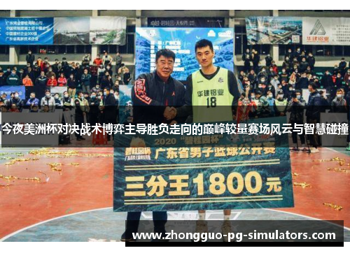 今夜美洲杯对决战术博弈主导胜负走向的巅峰较量赛场风云与智慧碰撞