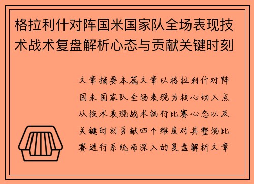 格拉利什对阵国米国家队全场表现技术战术复盘解析心态与贡献关键时刻