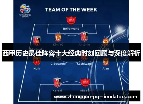 西甲历史最佳阵容十大经典时刻回顾与深度解析