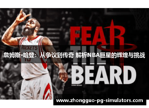 詹姆斯·哈登：从争议到传奇 解析NBA巨星的辉煌与挑战