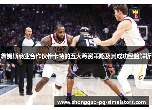 詹姆斯商业合作伙伴卡特的五大筹资策略及其成功经验解析