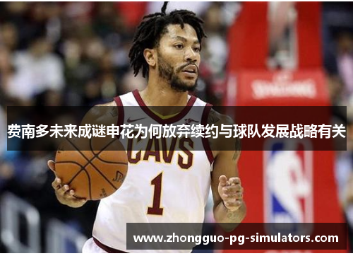 费南多未来成谜申花为何放弃续约与球队发展战略有关