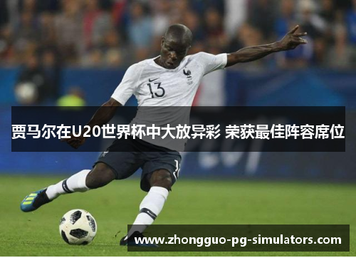 贾马尔在U20世界杯中大放异彩 荣获最佳阵容席位