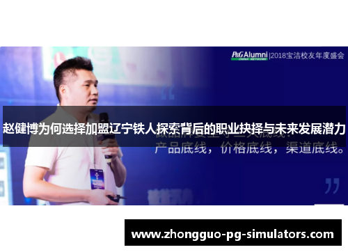 赵健博为何选择加盟辽宁铁人探索背后的职业抉择与未来发展潜力