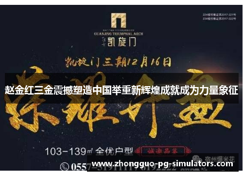 赵金红三金震撼塑造中国举重新辉煌成就成为力量象征