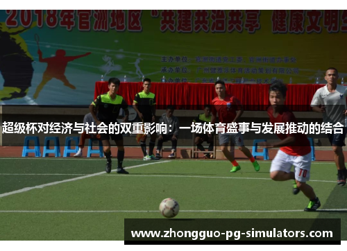 超级杯对经济与社会的双重影响：一场体育盛事与发展推动的结合