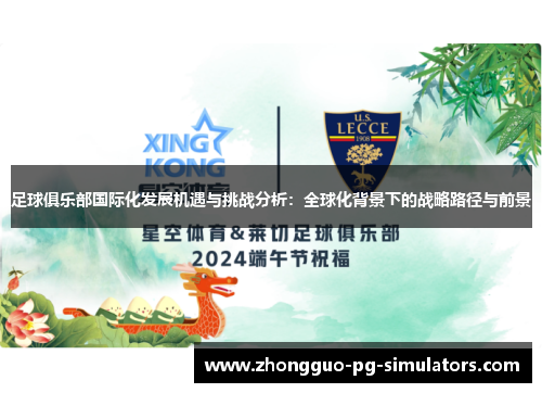 足球俱乐部国际化发展机遇与挑战分析：全球化背景下的战略路径与前景