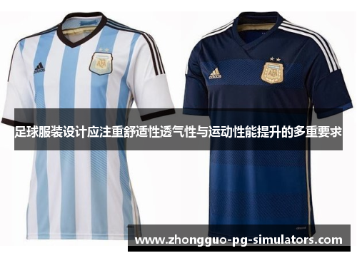 足球服装设计应注重舒适性透气性与运动性能提升的多重要求 足球服装设计应注重舒适性透气性与运动性能提升的多重要求