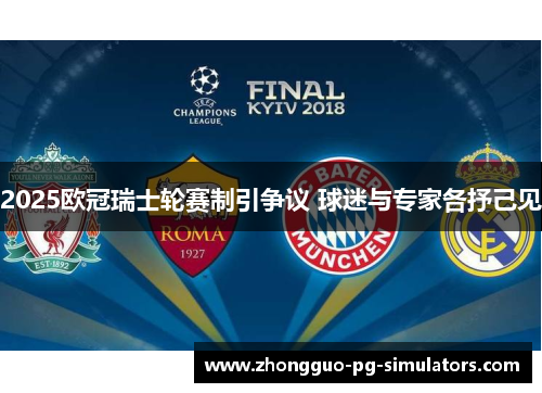 2025欧冠瑞士轮赛制引争议 球迷与专家各抒己见