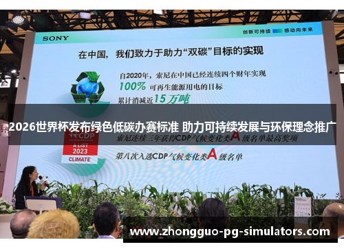 2026世界杯发布绿色低碳办赛标准 助力可持续发展与环保理念推广