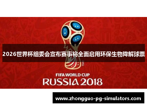2026世界杯组委会宣布赛事将全面启用环保生物降解球票 2026世界杯组委会宣布赛事将全面启用环保生物降解球票
