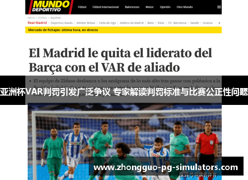 亚洲杯VAR判罚引发广泛争议 专家解读判罚标准与比赛公正性问题