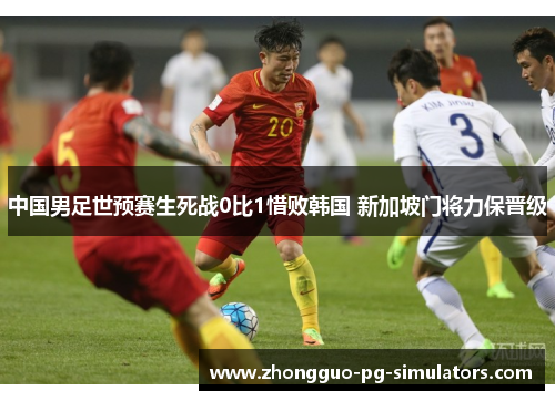 中国男足世预赛生死战0比1惜败韩国 新加坡门将力保晋级