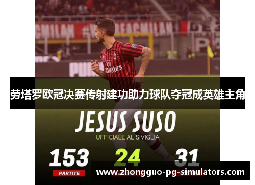 劳塔罗欧冠决赛传射建功助力球队夺冠成英雄主角