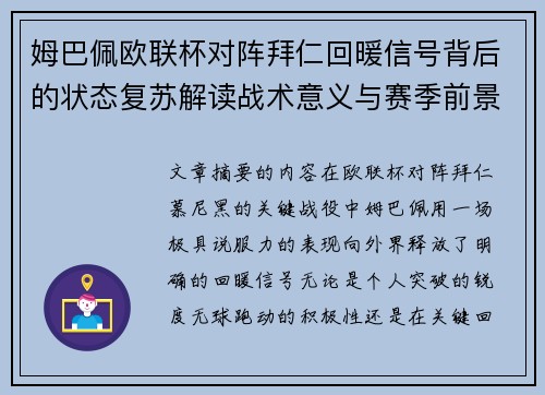 姆巴佩欧联杯对阵拜仁回暖信号背后的状态复苏解读战术意义与赛季前景