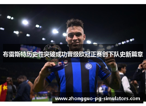 布雷斯特历史性突破成功晋级欧冠正赛创下队史新篇章