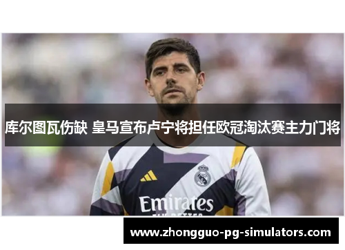 库尔图瓦伤缺 皇马宣布卢宁将担任欧冠淘汰赛主力门将