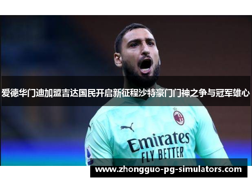 爱德华门迪加盟吉达国民开启新征程沙特豪门门神之争与冠军雄心