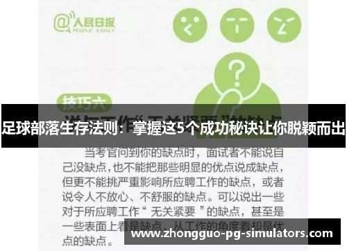 足球部落生存法则：掌握这5个成功秘诀让你脱颖而出