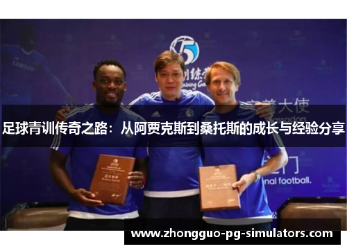 足球青训传奇之路：从阿贾克斯到桑托斯的成长与经验分享