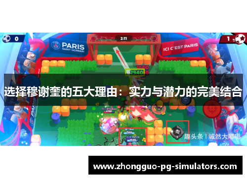 选择穆谢奎的五大理由：实力与潜力的完美结合