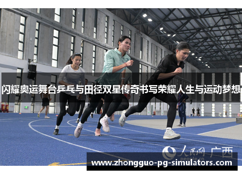 闪耀奥运舞台乒乓与田径双星传奇书写荣耀人生与运动梦想