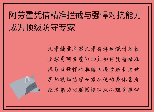 阿劳霍凭借精准拦截与强悍对抗能力成为顶级防守专家