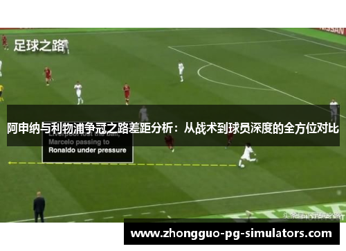 阿申纳与利物浦争冠之路差距分析:从战术到球员深度的全方位对比 阿申纳与利物浦争冠之路差距分析:从战术到球员深度的全方位对比