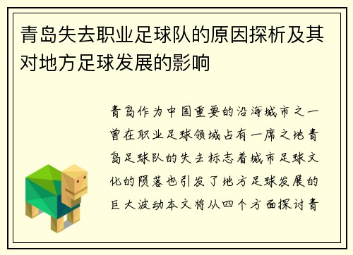 青岛失去职业足球队的原因探析及其对地方足球发展的影响 青岛失去职业足球队的原因探析及其对地方足球发展的影响