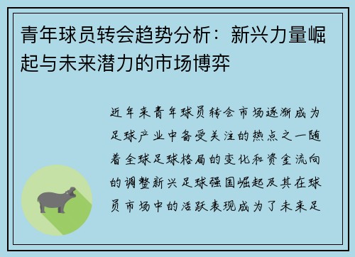 青年球员转会趋势分析：新兴力量崛起与未来潜力的市场博弈